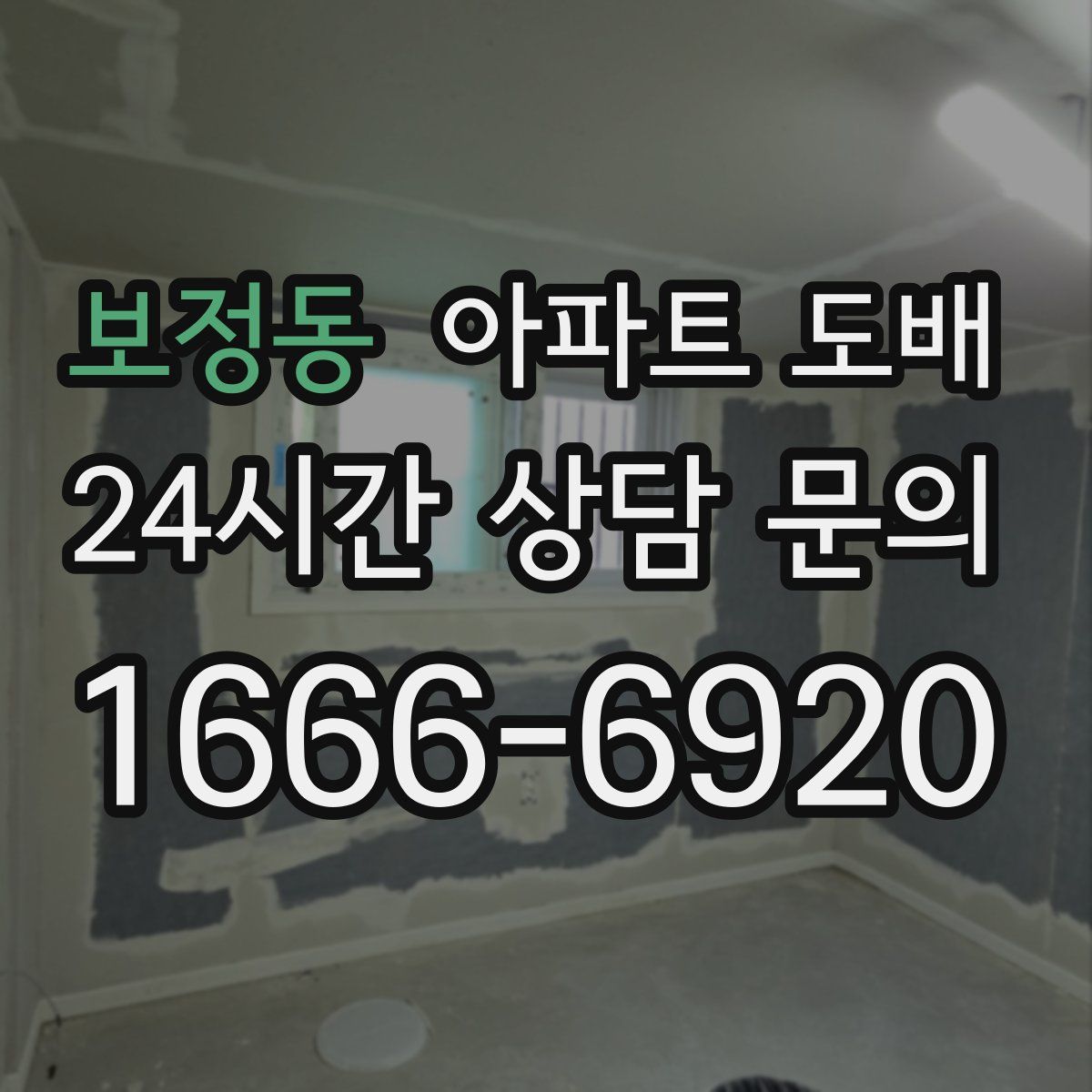 보정동 아파트 도배