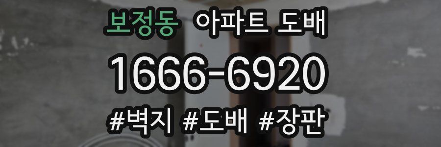 보정동 아파트 도배