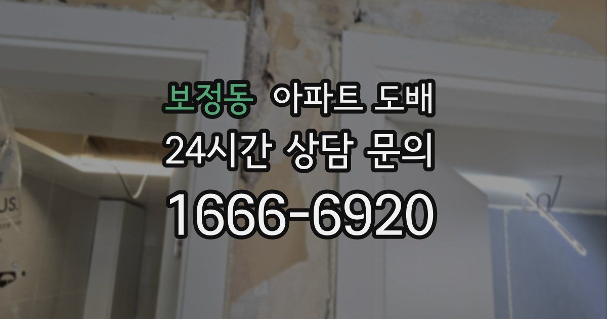 보정동 아파트 도배
