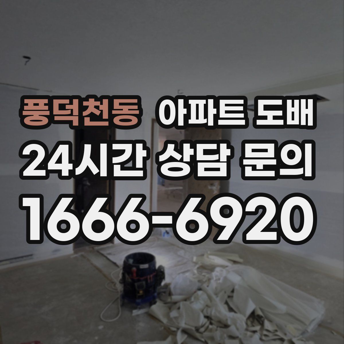 풍덕천동 아파트 도배