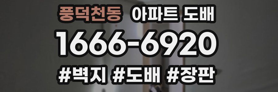 풍덕천동 아파트 도배