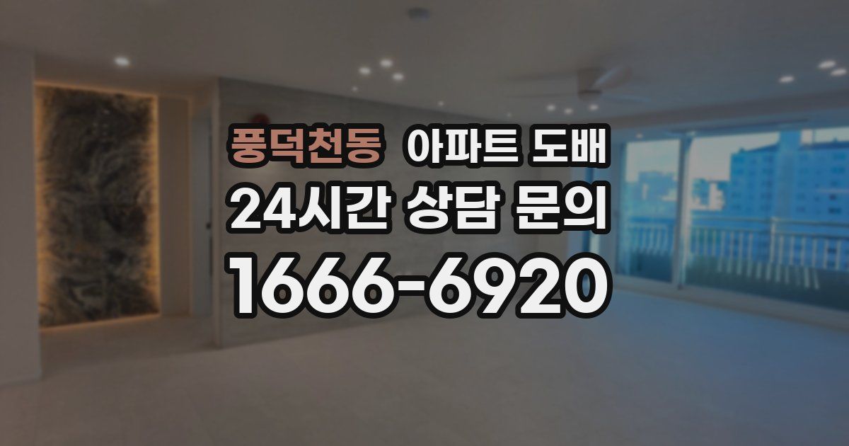 풍덕천동 아파트 도배