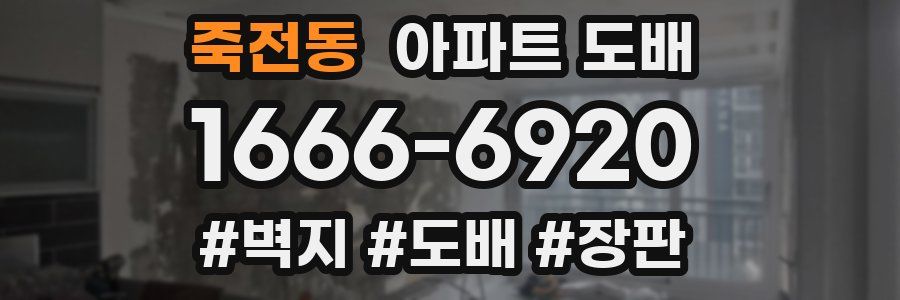 죽전동 아파트 도배