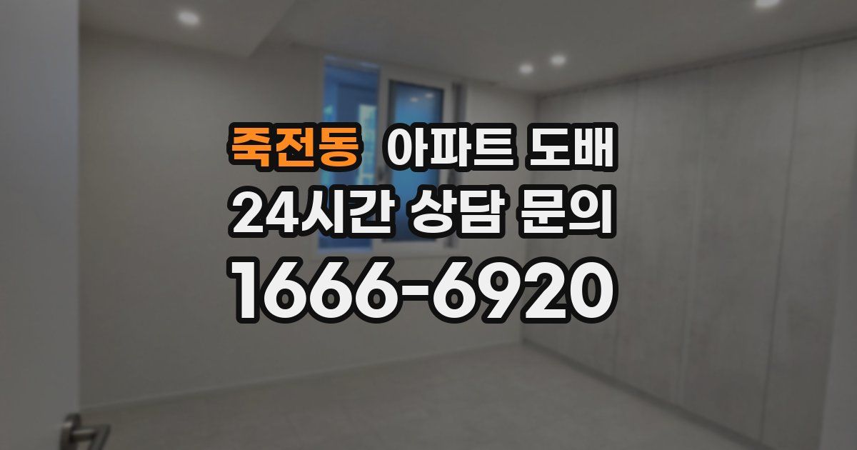 죽전동 아파트 도배