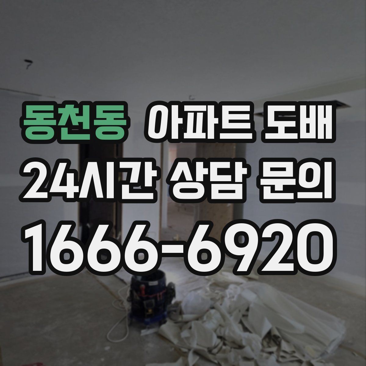 동천동 아파트 도배 색감이 공간 넓이에 미치는 영향