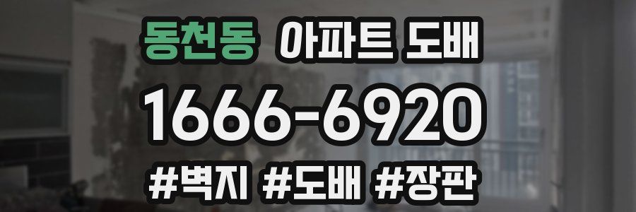 동천동 아파트 도배