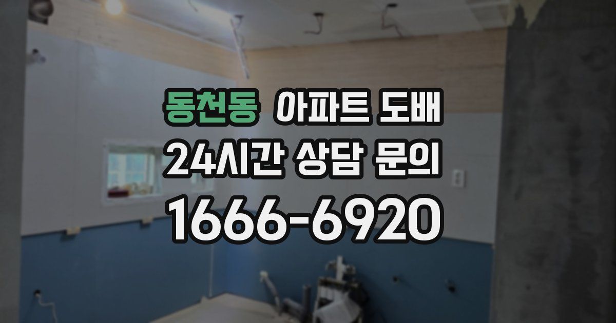 동천동 아파트 도배