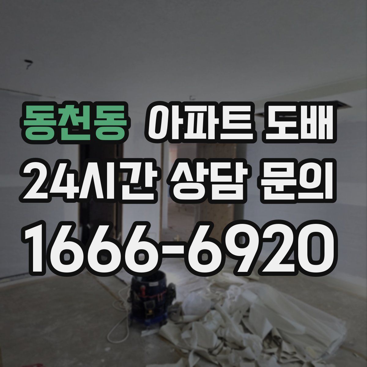 동천동 아파트 도배