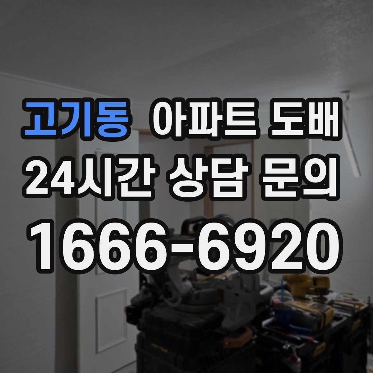 고기동 아파트 도배 색상 선택이 공간에 주는 변화