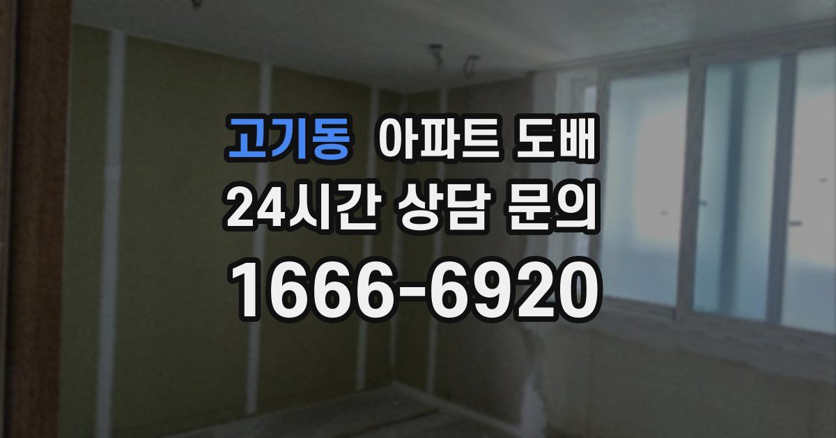 고기동 아파트 도배