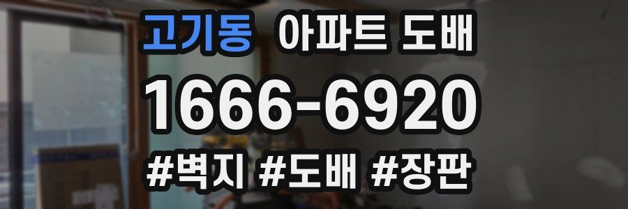 고기동 아파트 도배