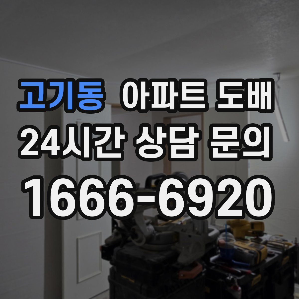 고기동 아파트 도배