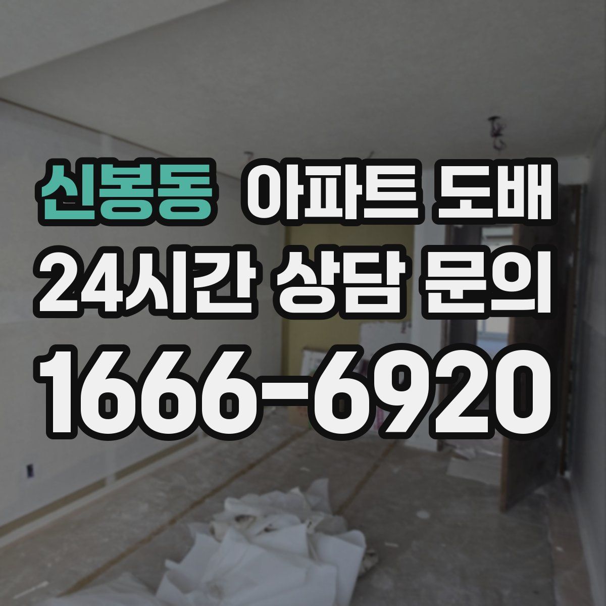 신봉동 아파트 도배