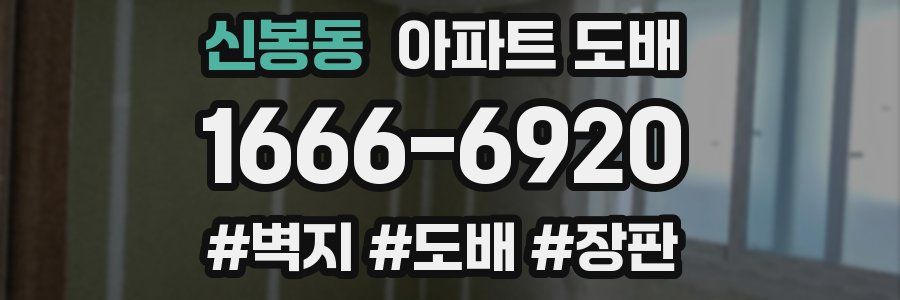 신봉동 아파트 도배