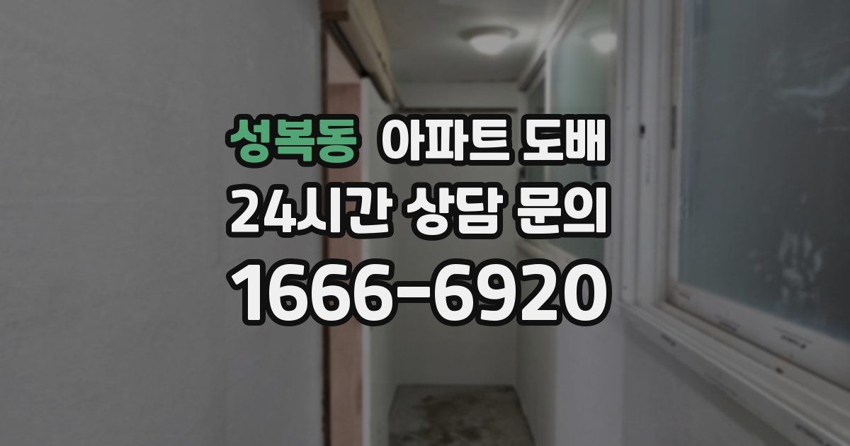 성복동 아파트 도배