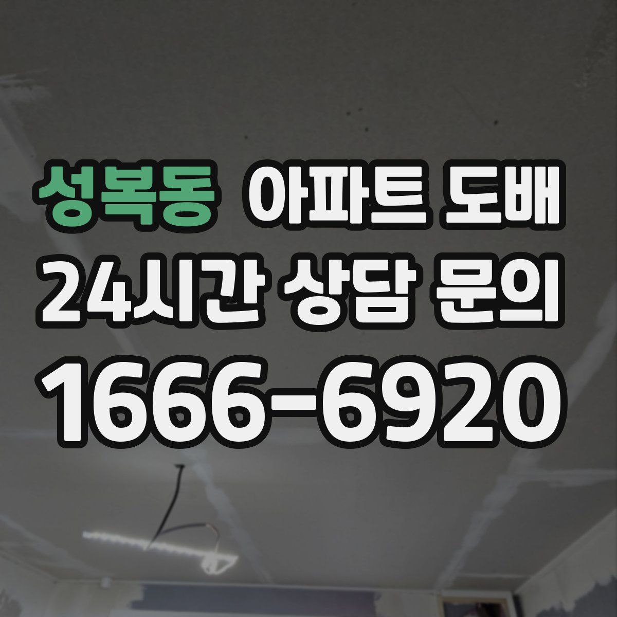 성복동 아파트 도배