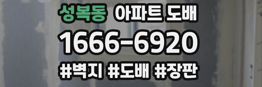 성복동 아파트 도배