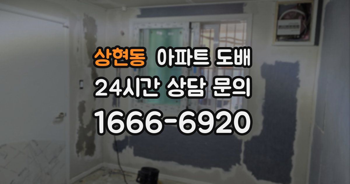 상현동 아파트 도배