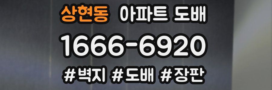 상현동 아파트 도배