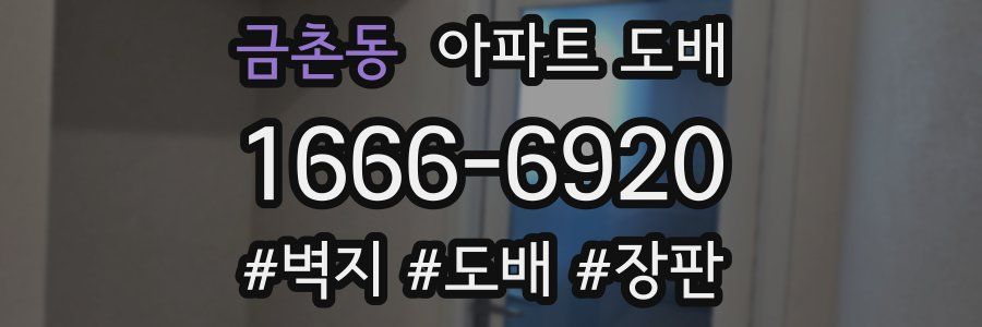 금촌동 아파트 도배