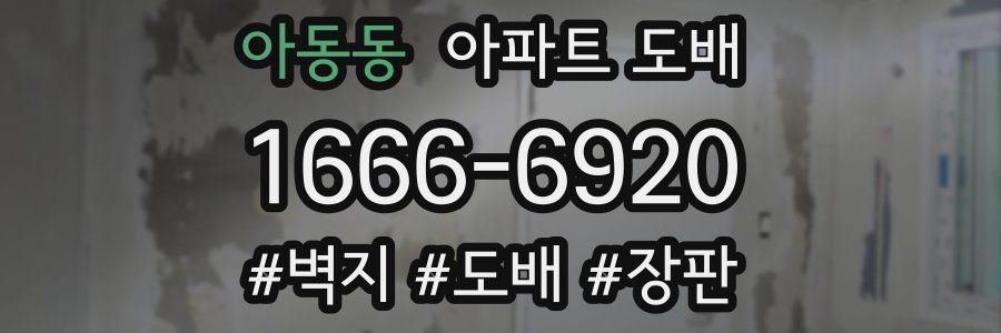 아동동 아파트 도배