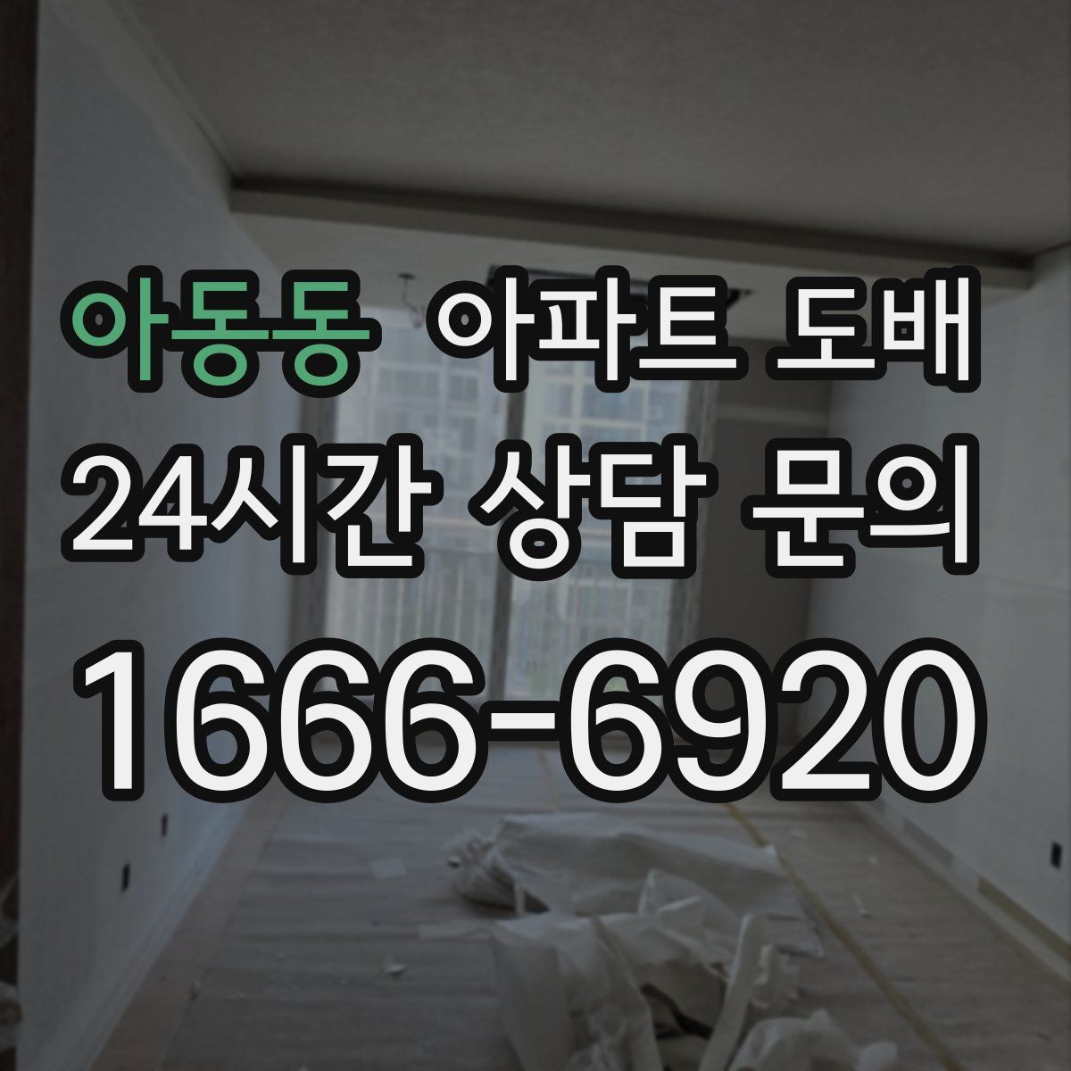 아동동 아파트 도배