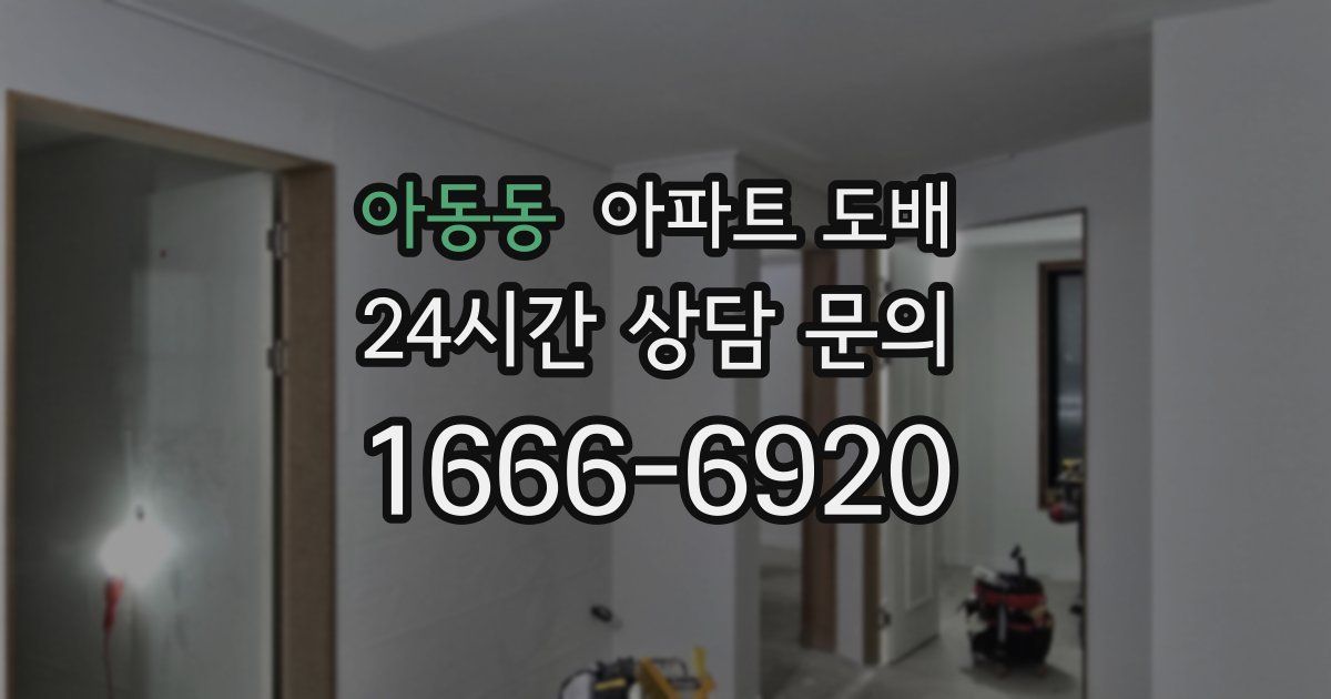 아동동 아파트 도배