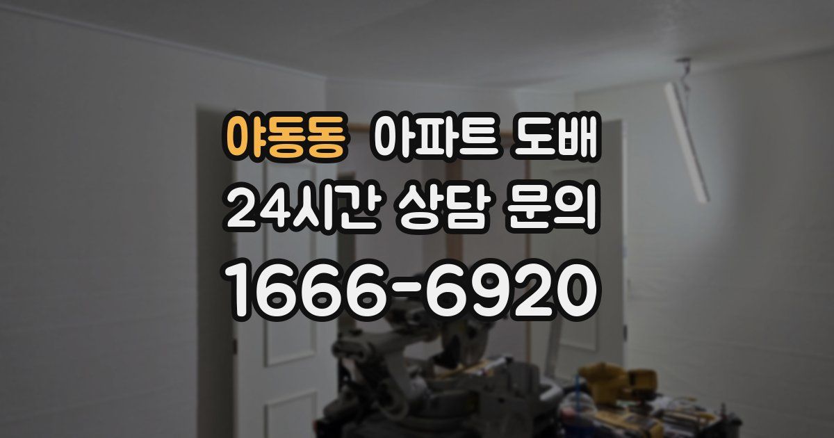 야동동 아파트 도배
