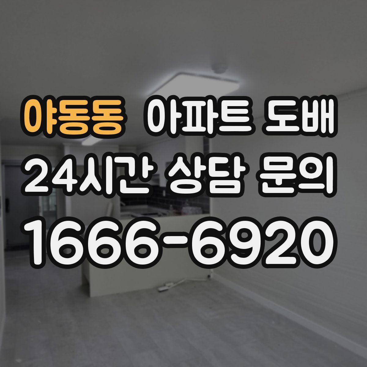 야동동 아파트 도배