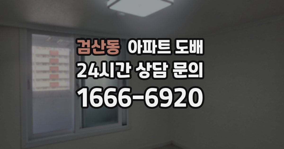 검산동 아파트 도배