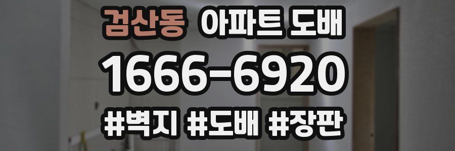 검산동 아파트 도배