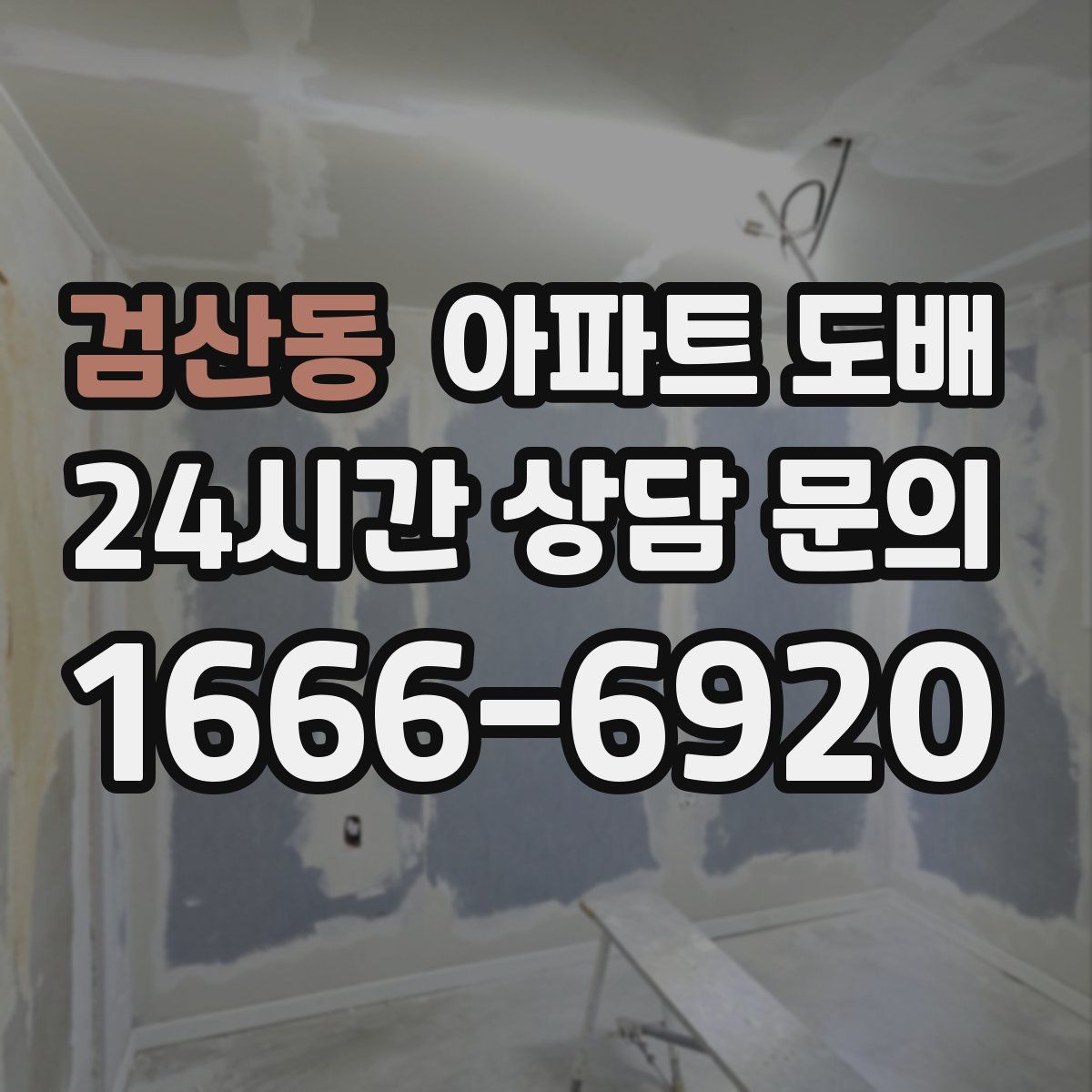 검산동 아파트 도배