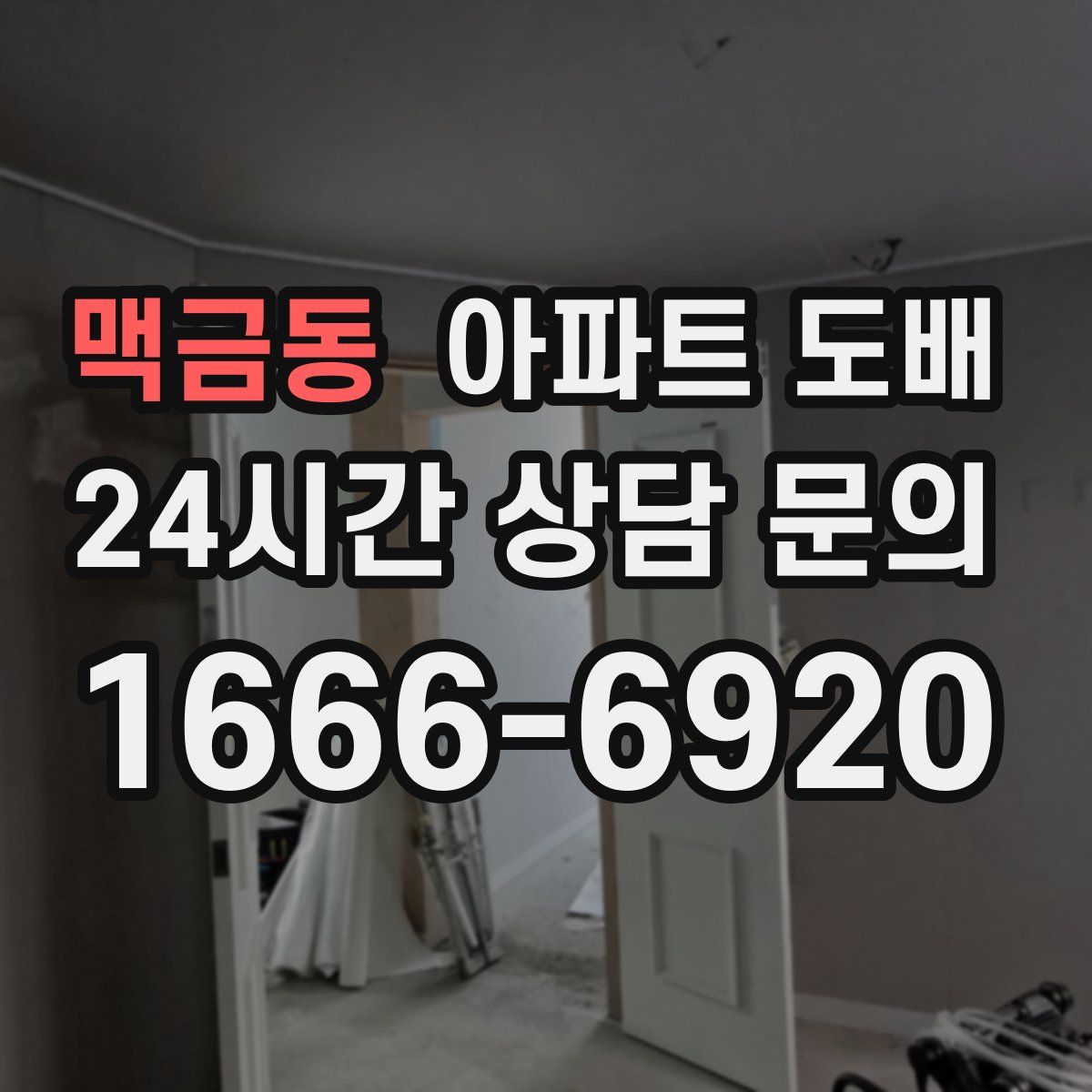 맥금동 아파트 도배