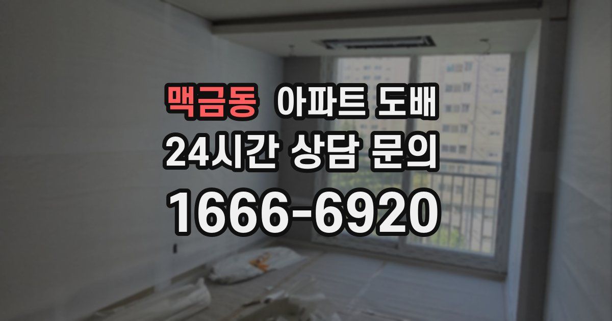 맥금동 아파트 도배