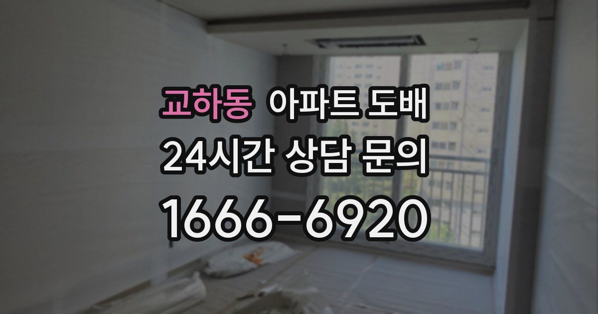 교하동 아파트 도배