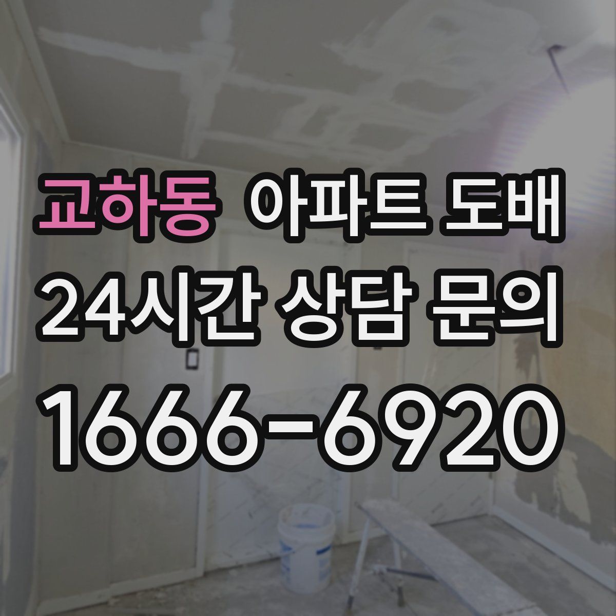 교하동 아파트 도배