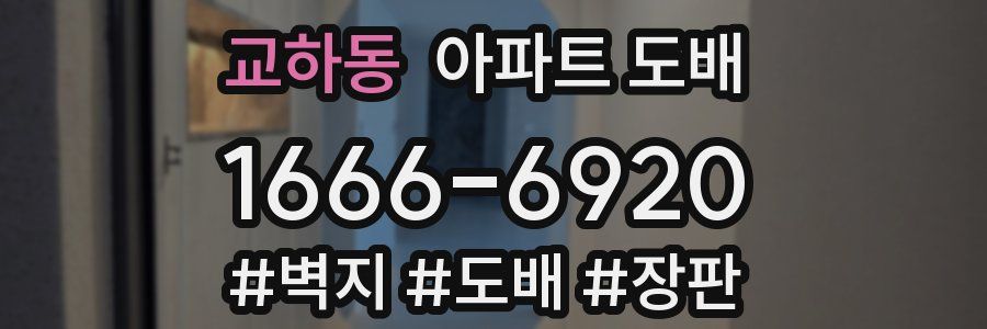 교하동 아파트 도배