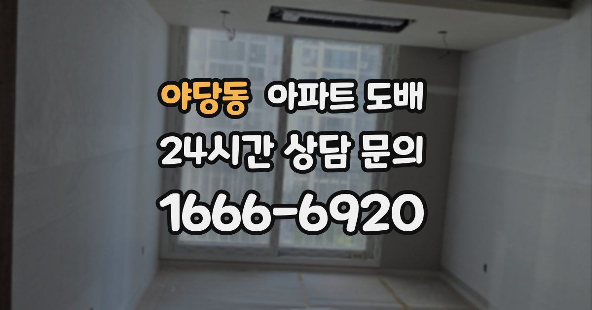 야당동 아파트 도배
