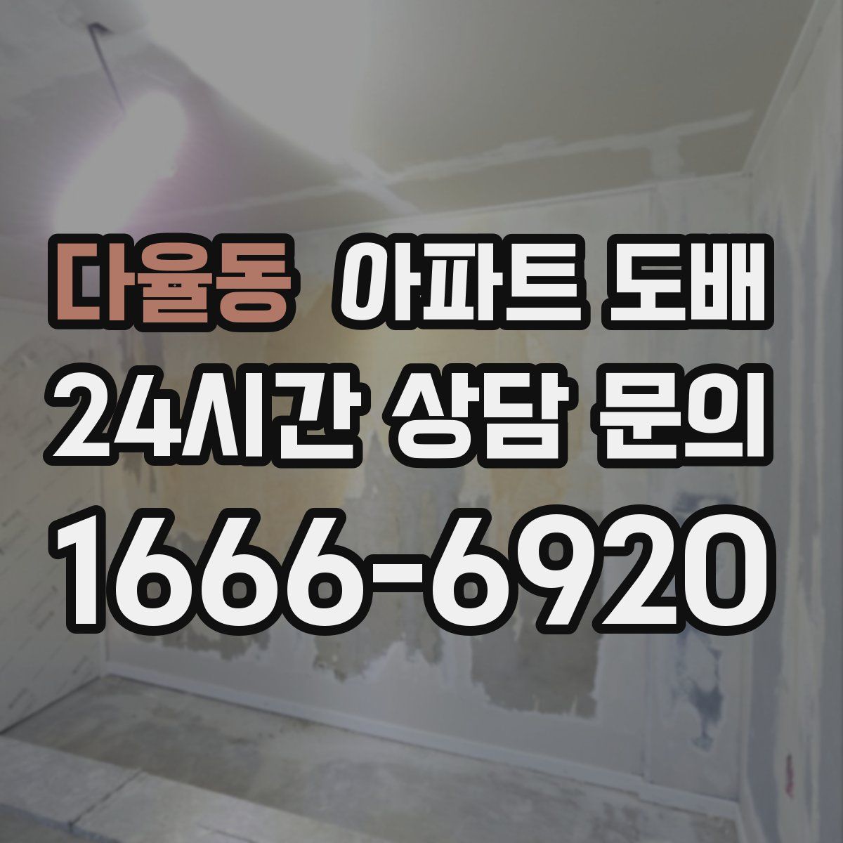 다율동 아파트 도배