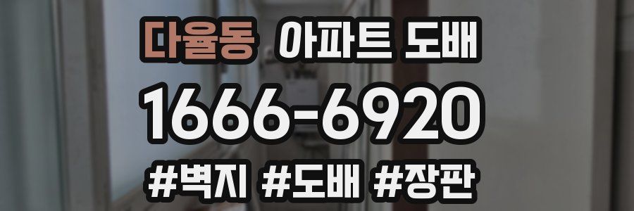 다율동 아파트 도배