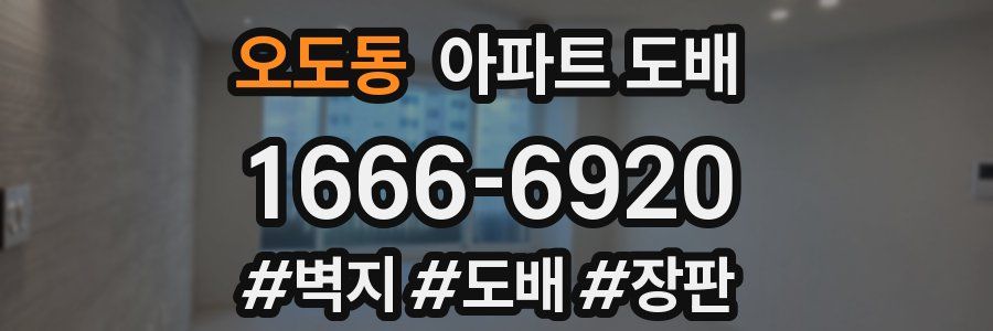 오도동 아파트 도배