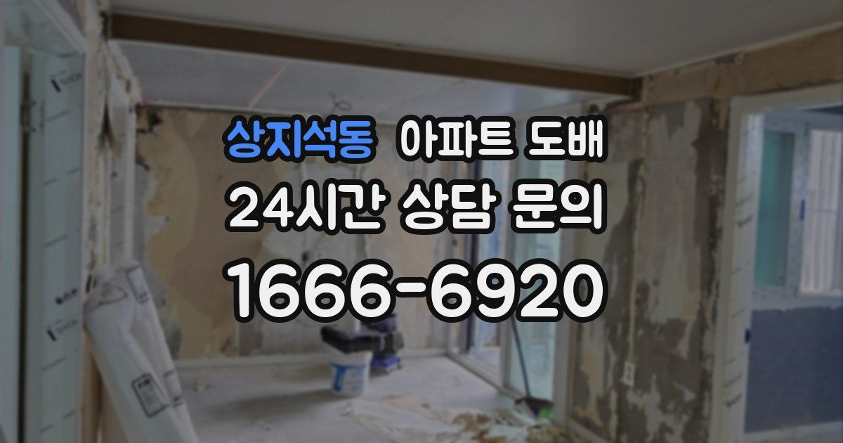 상지석동 아파트 도배