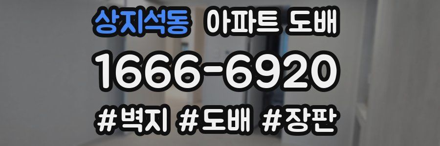 상지석동 아파트 도배