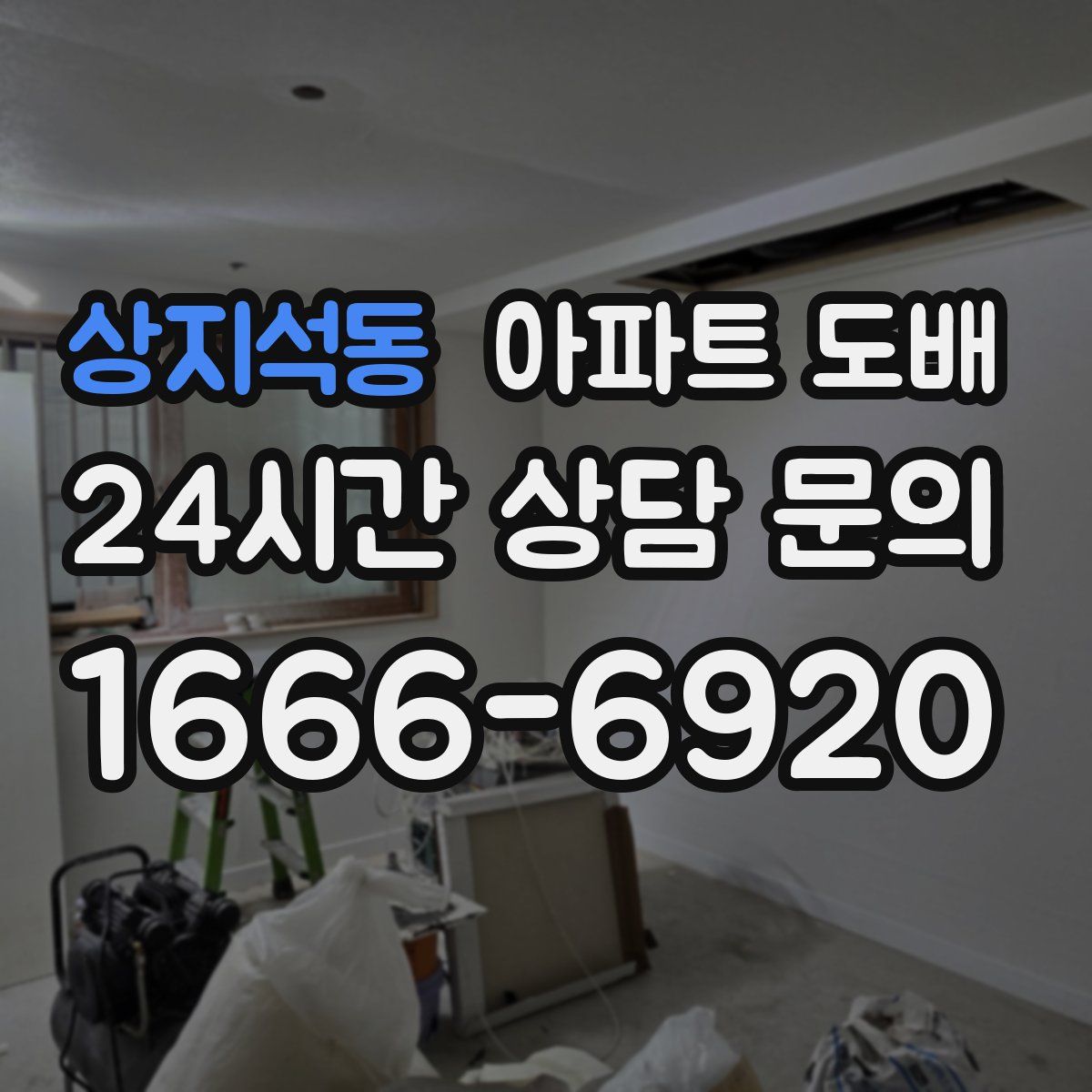 상지석동 아파트 도배