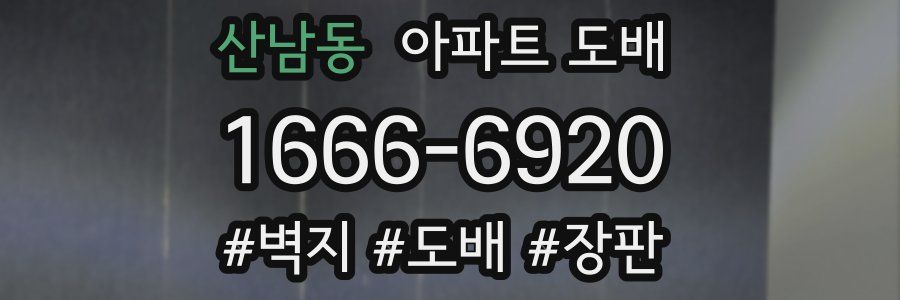 산남동 아파트 도배