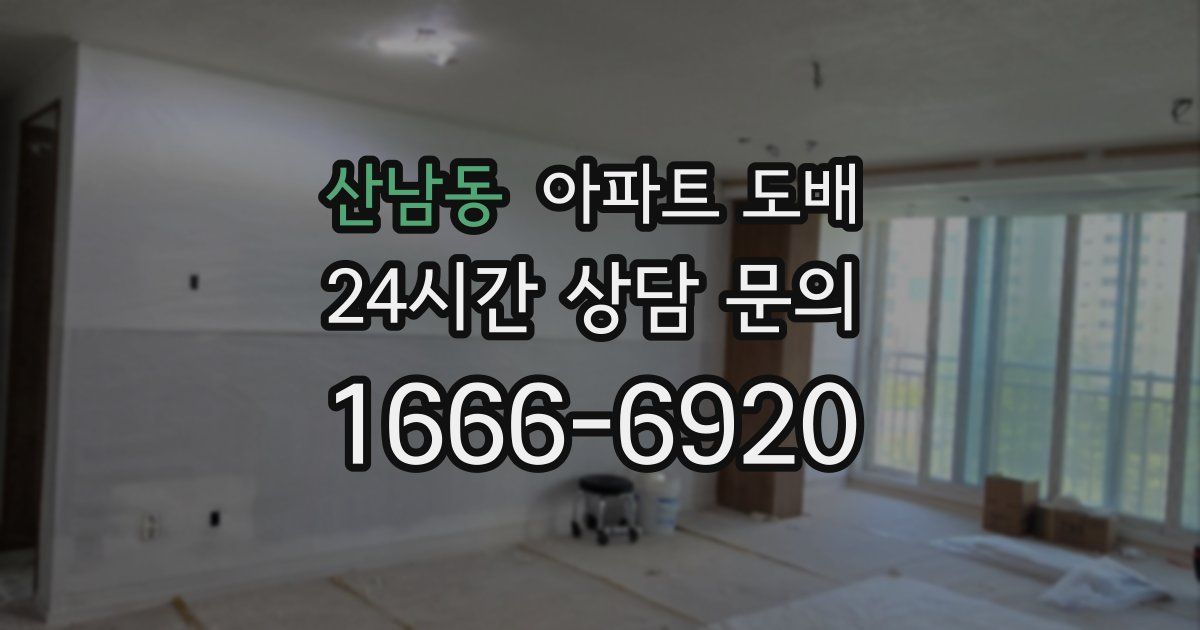 산남동 아파트 도배