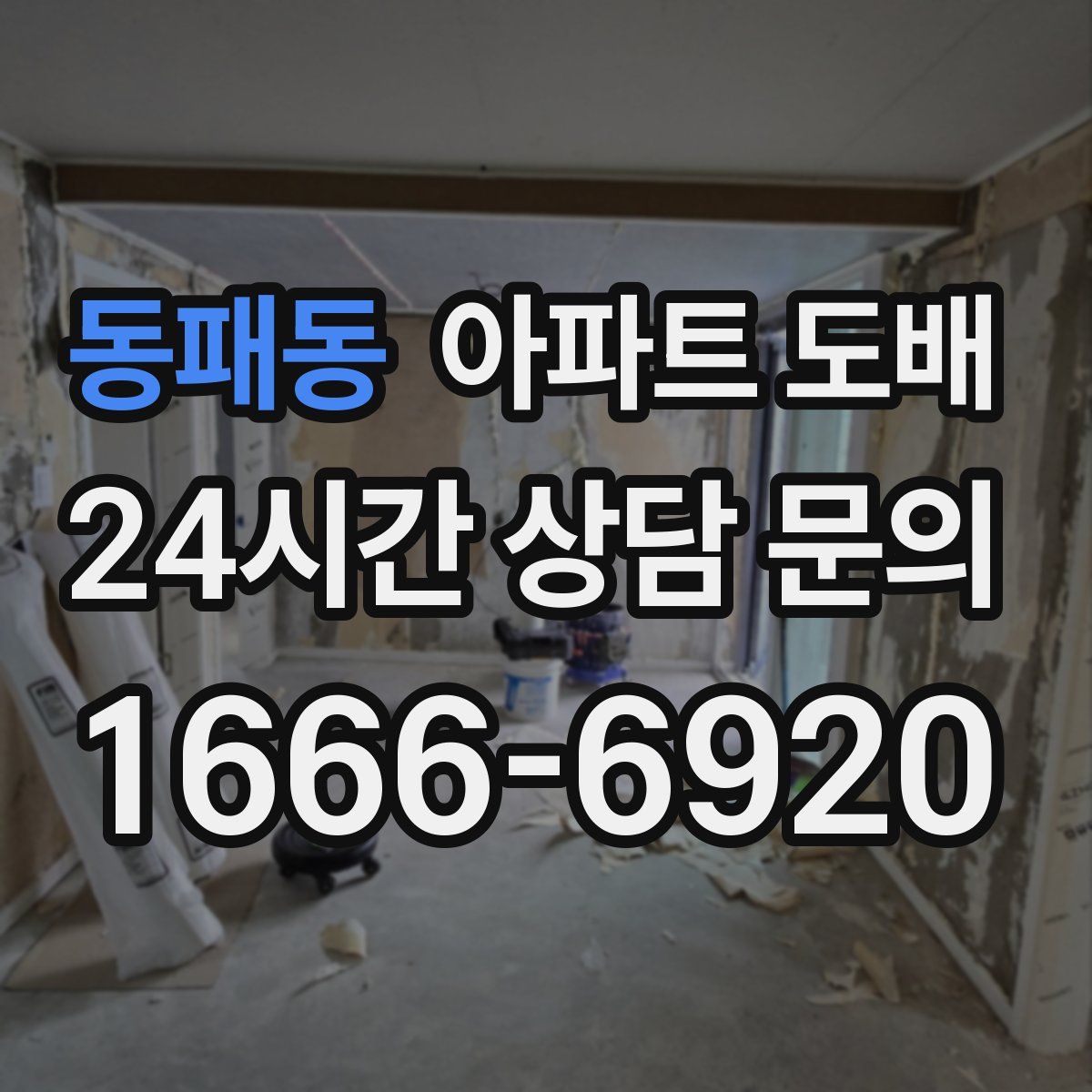 동패동 아파트 도배