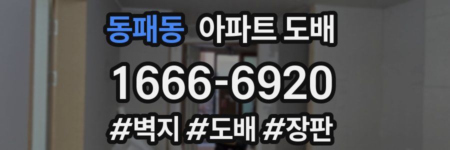 동패동 아파트 도배