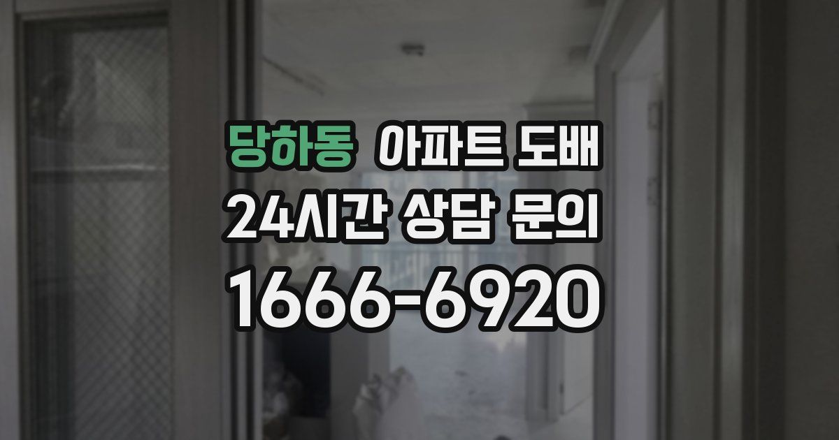 당하동 아파트 도배