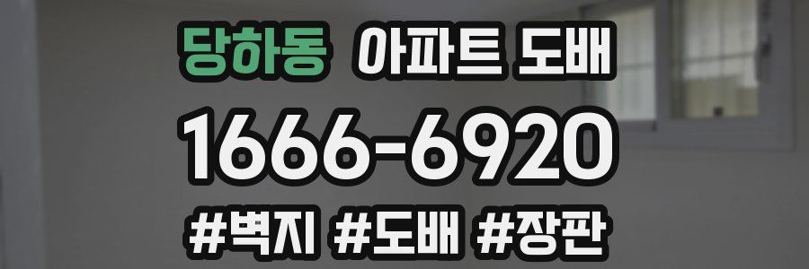 당하동 아파트 도배